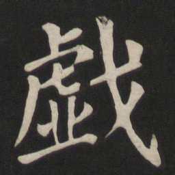 颜真卿戏书法图片