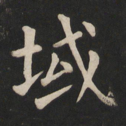 颜真卿域书法图片