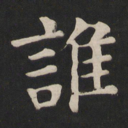颜真卿谁书法图片