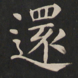 颜真卿还书法图片