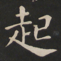 颜真卿起书法图片