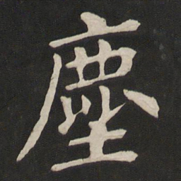 颜真卿尘书法图片