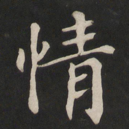 颜真卿情书法图片