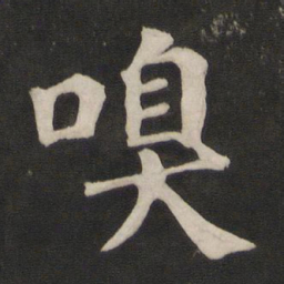 颜真卿嗅书法图片
