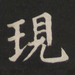 颜真卿现书法图片