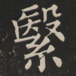 颜真卿繄书法图片