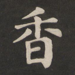 颜真卿香书法图片