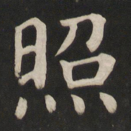颜真卿照书法图片