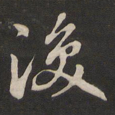 那彦成涣书法图片