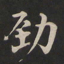 那彦成劲书法图片