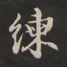 那彦成练书法图片