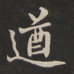 那彦成遒书法图片
