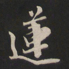 那彦成莲书法图片