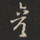 那彦成彦书法图片