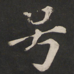 颜真卿号书法图片