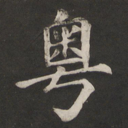 颜真卿粤书法图片