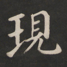 颜真卿现书法图片