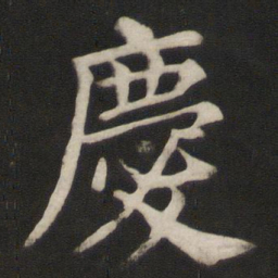 颜真卿庆书法图片
