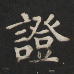 颜真卿证书法图片