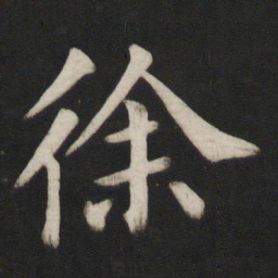 颜真卿徐书法图片