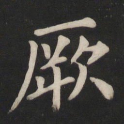 颜真卿厥书法图片