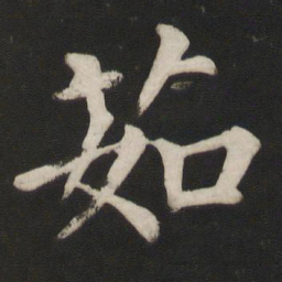 颜真卿茹书法图片