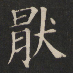 颜真卿厌书法图片