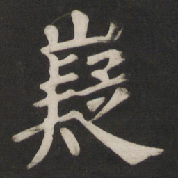 颜真卿嶷书法图片