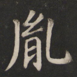 颜真卿胤书法图片