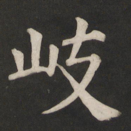 颜真卿岐书法图片