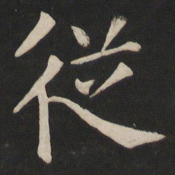 颜真卿从书法图片