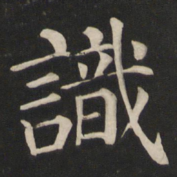 颜真卿识书法图片