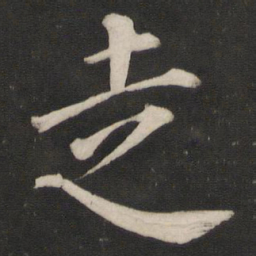 颜真卿走书法图片