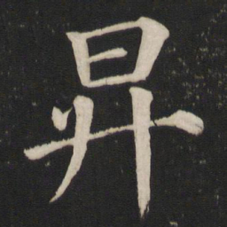 颜真卿升书法图片