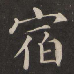 颜真卿宿书法图片