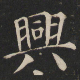 颜真卿兴书法图片