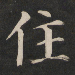 颜真卿住书法图片