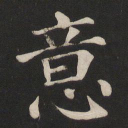 颜真卿意书法图片
