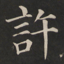 颜真卿许书法图片