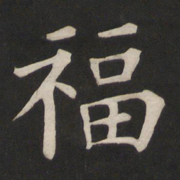 颜真卿福书法图片
