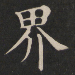 颜真卿界书法图片