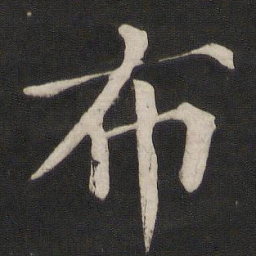 颜真卿布书法图片