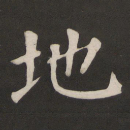 颜真卿地书法图片