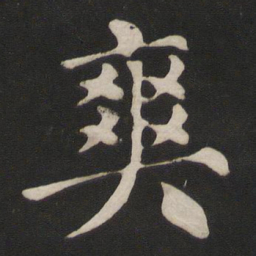 颜真卿爽书法图片