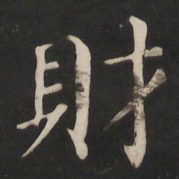 颜真卿财书法图片