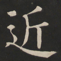 颜真卿近书法图片