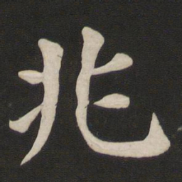 颜真卿兆书法图片