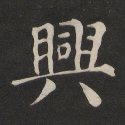 颜真卿兴书法图片