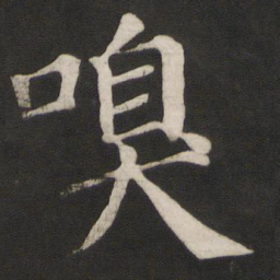 颜真卿嗅书法图片