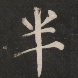 颜真卿半书法图片